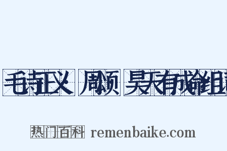 毛诗正义·周颂·昊天有成命组词是什么意思的图片